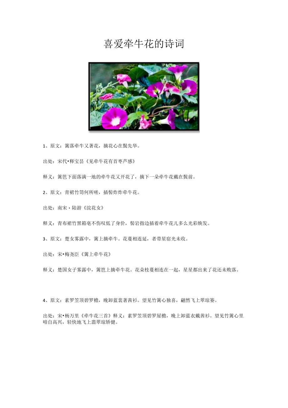 喜爱牵牛花的诗词.docx_第1页