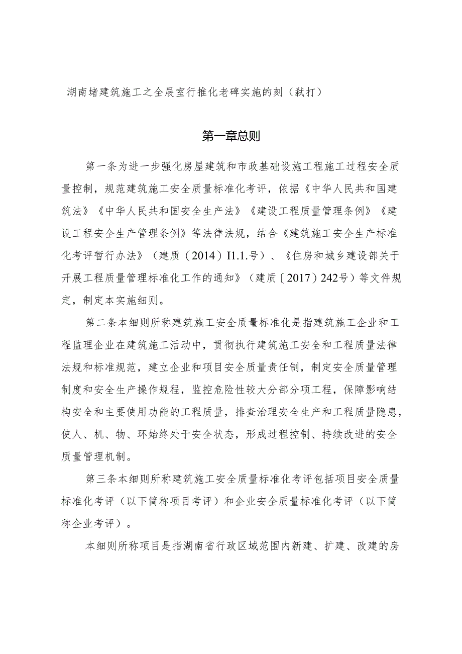 湖南省建筑施工安全质量标准化考评实施细则（试行） 湘建建〔2023〕122号.docx_第1页