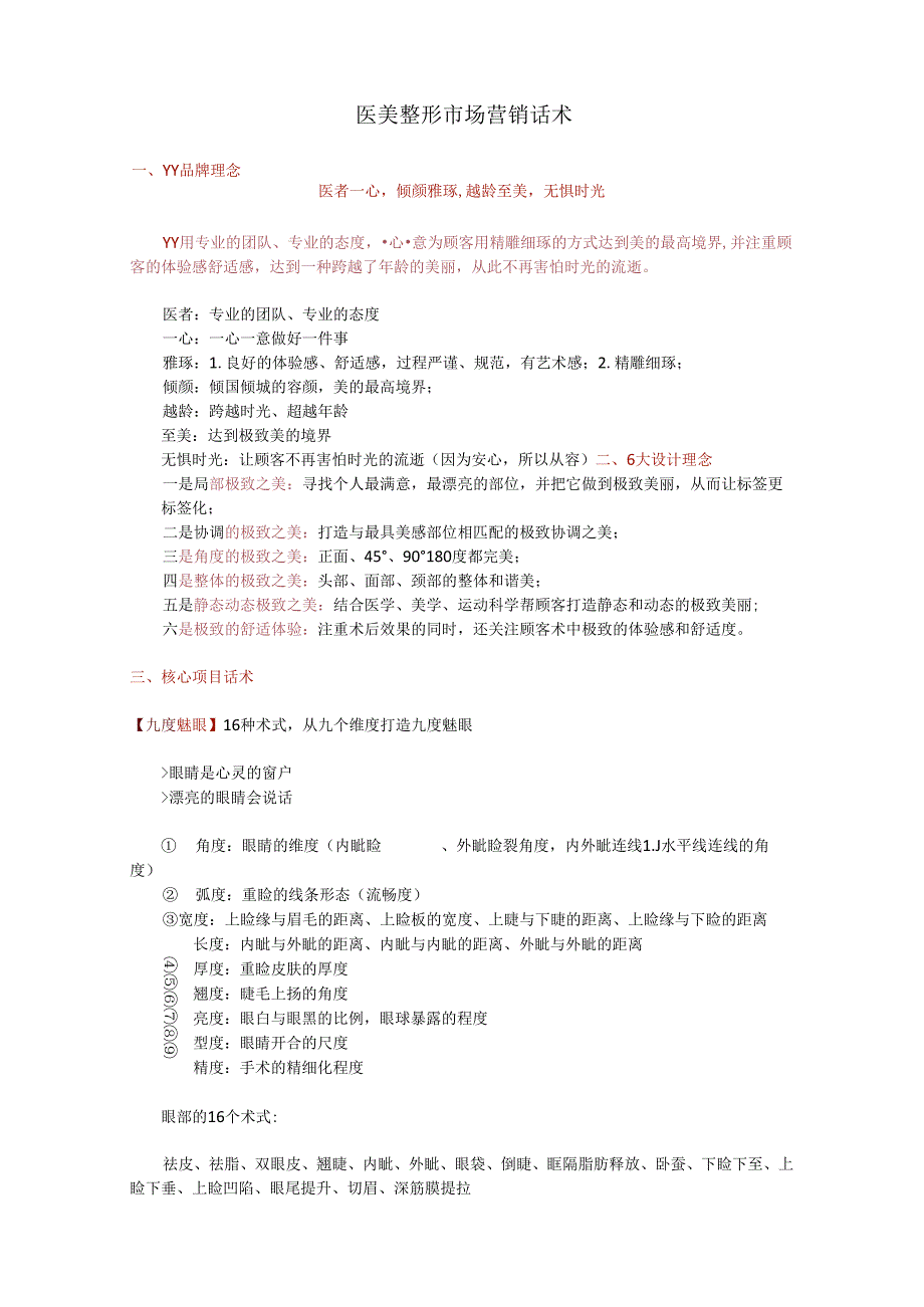 医美整形市场营销话术.docx_第1页
