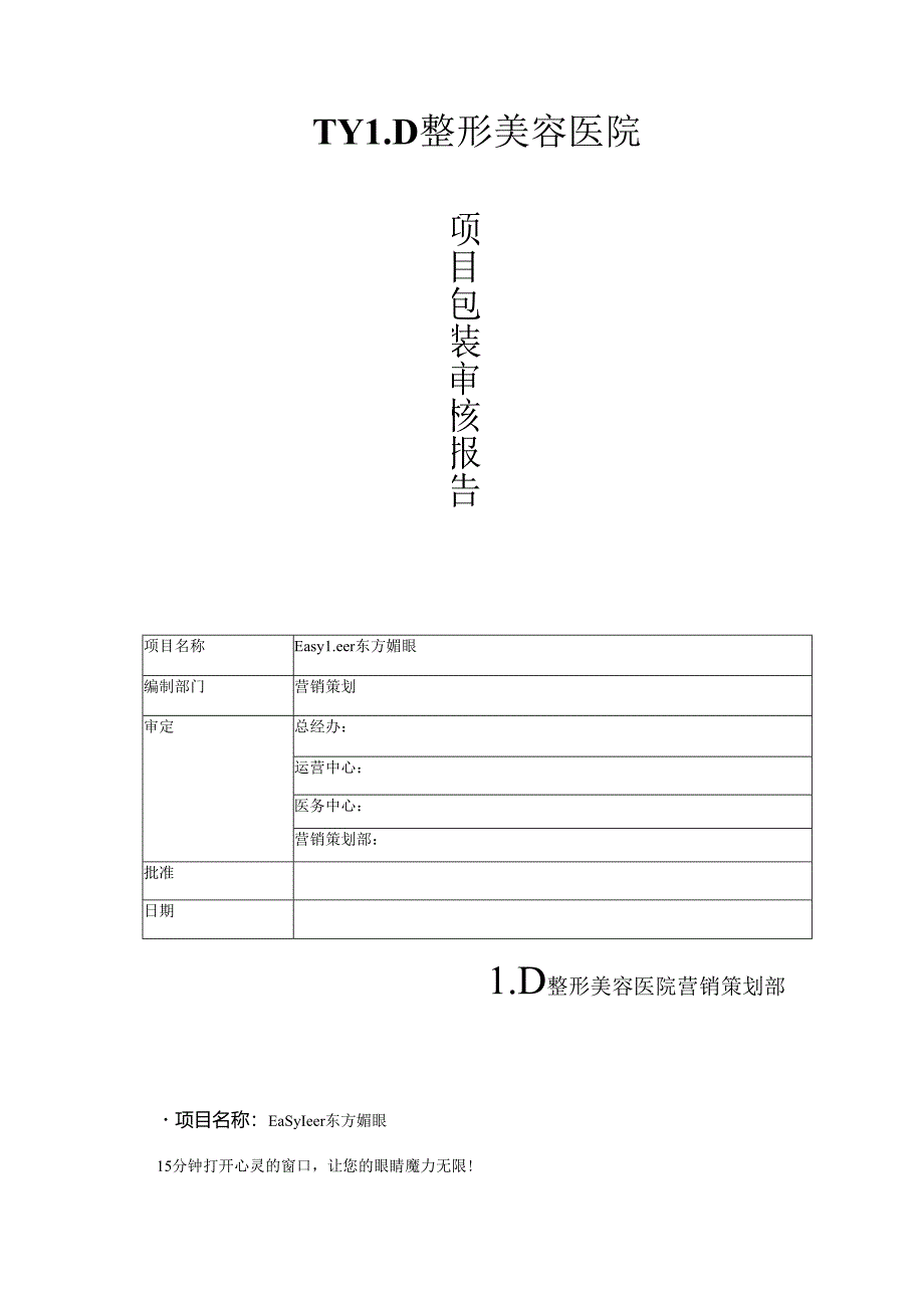 医美眼部整形项目东方媚眼品牌营销包装.docx_第1页