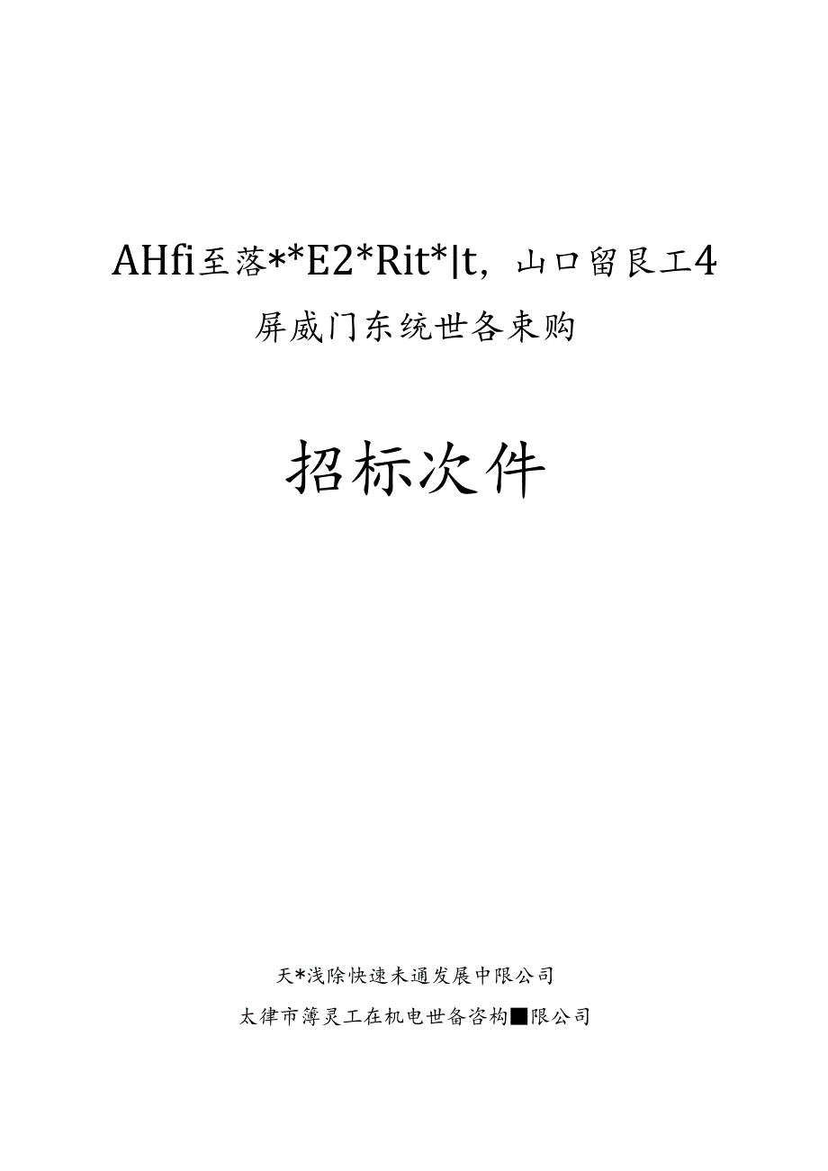 某轨道交通工程屏蔽门系统设备采购招标书.docx_第1页