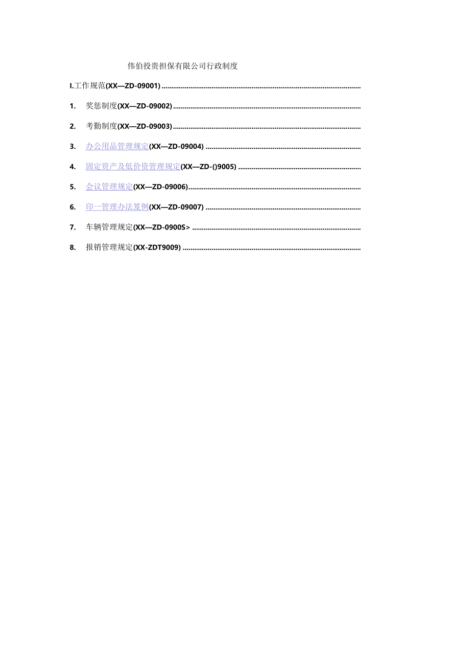 伟信投资担保有限公司行政制度汇编.docx_第1页