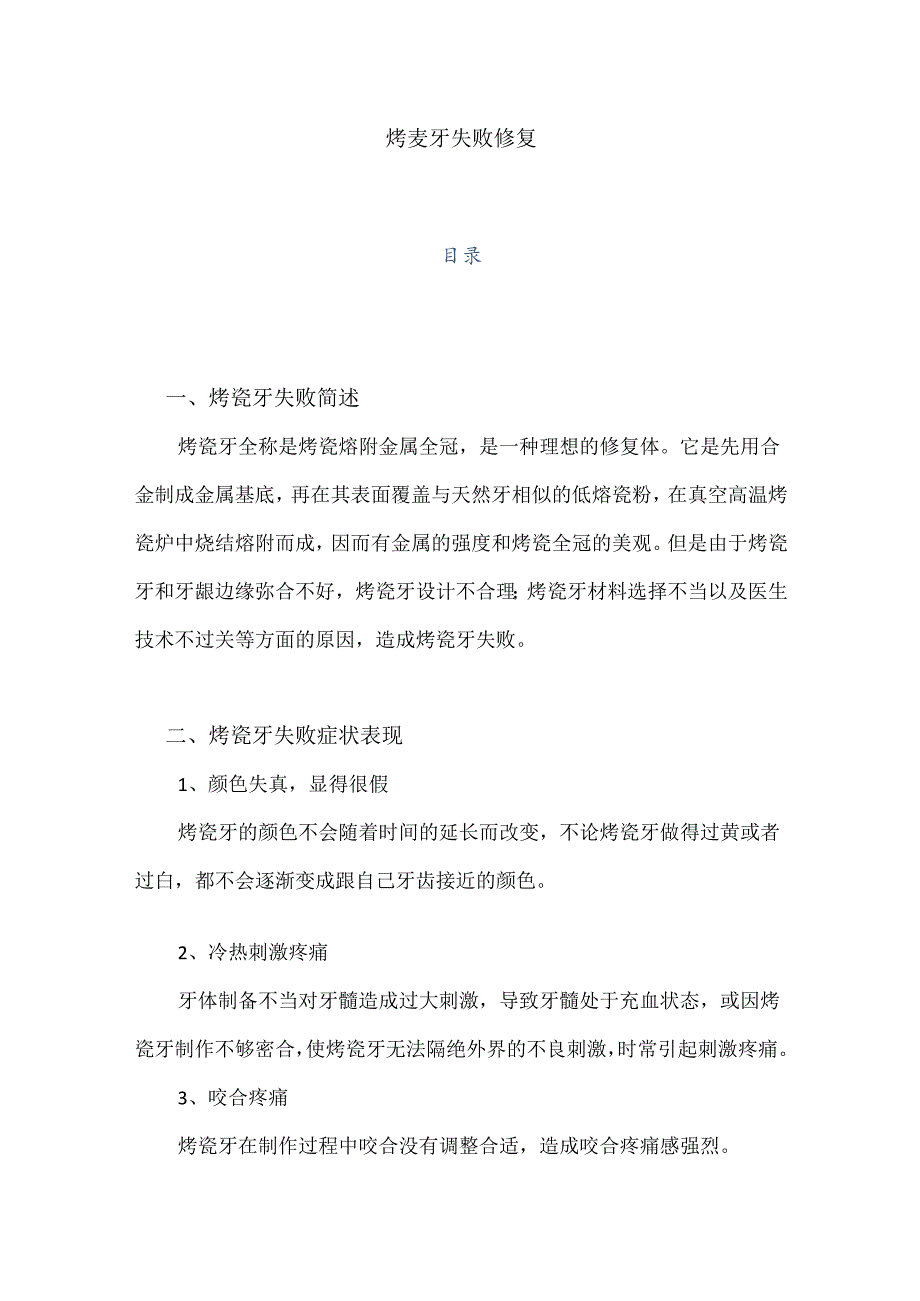 医疗口腔美容烤瓷牙失败修复项目知识课件.docx_第1页