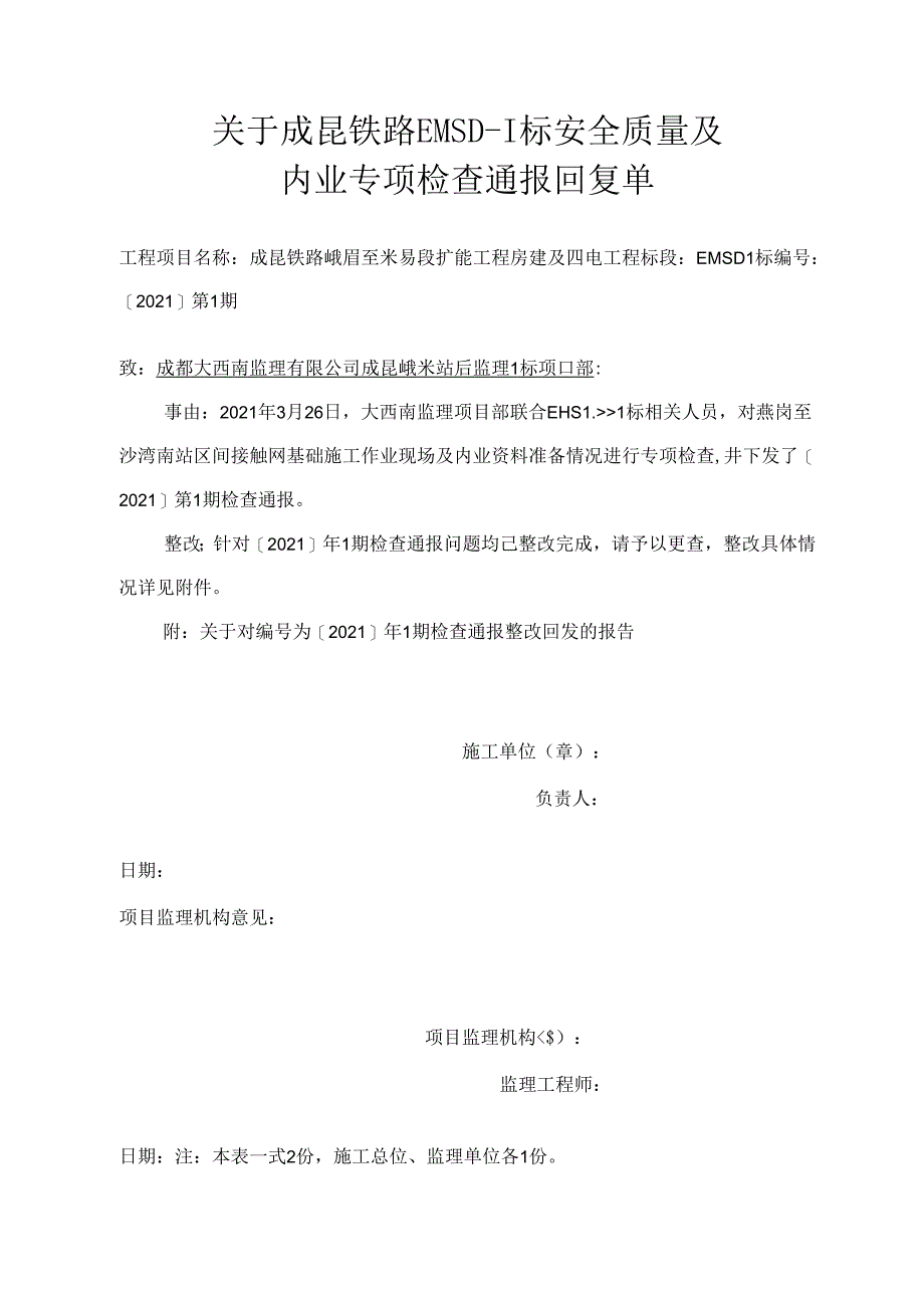 成昆峨米站后监理 I 标项目部[2021 ]第 1 期标安全质量及内业专项检查通报2021.3.26整改回复资料.docx_第1页