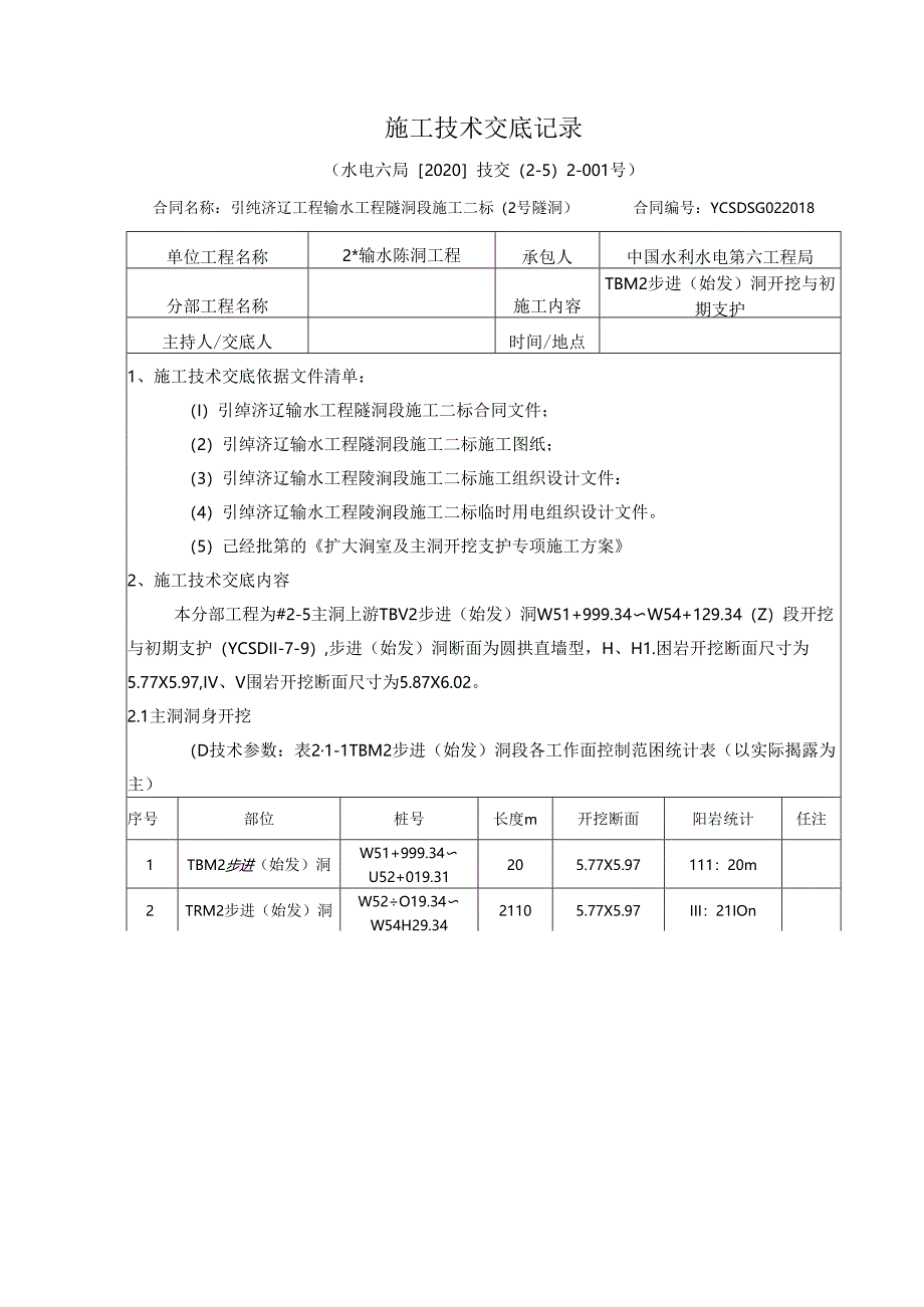 #2-5主洞上游施工技术交底 2020-001（2级）.docx_第1页