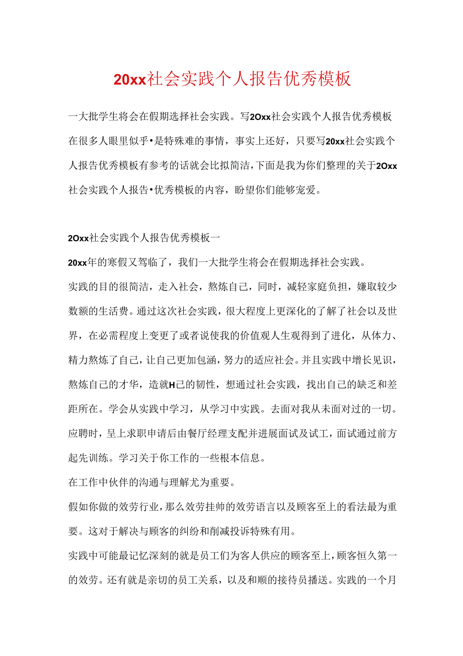 20xx社会实践个人报告优秀模板.docx_第1页