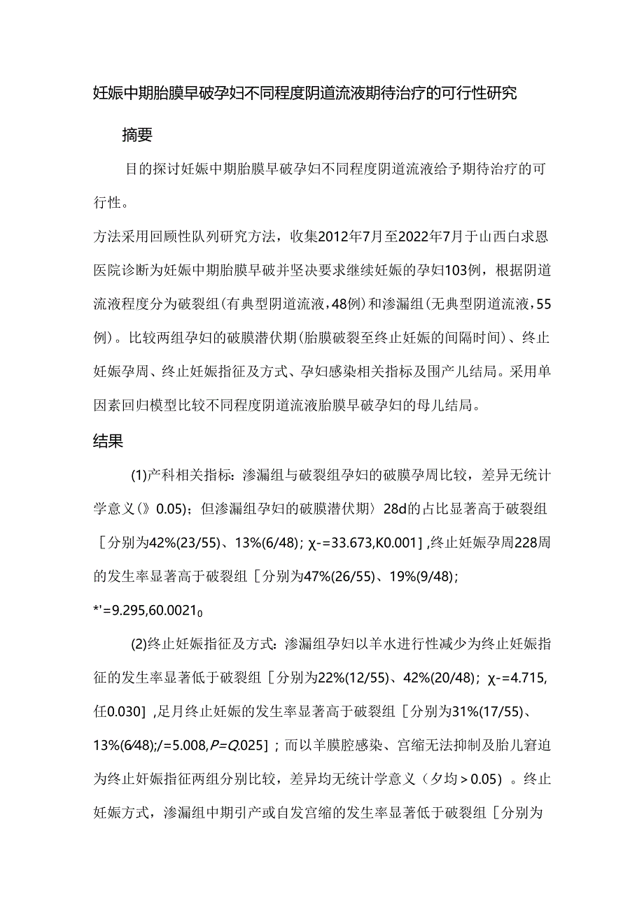 妊娠中期胎膜早破孕妇不同程度阴道流液期待治疗的可行性研究.docx_第1页