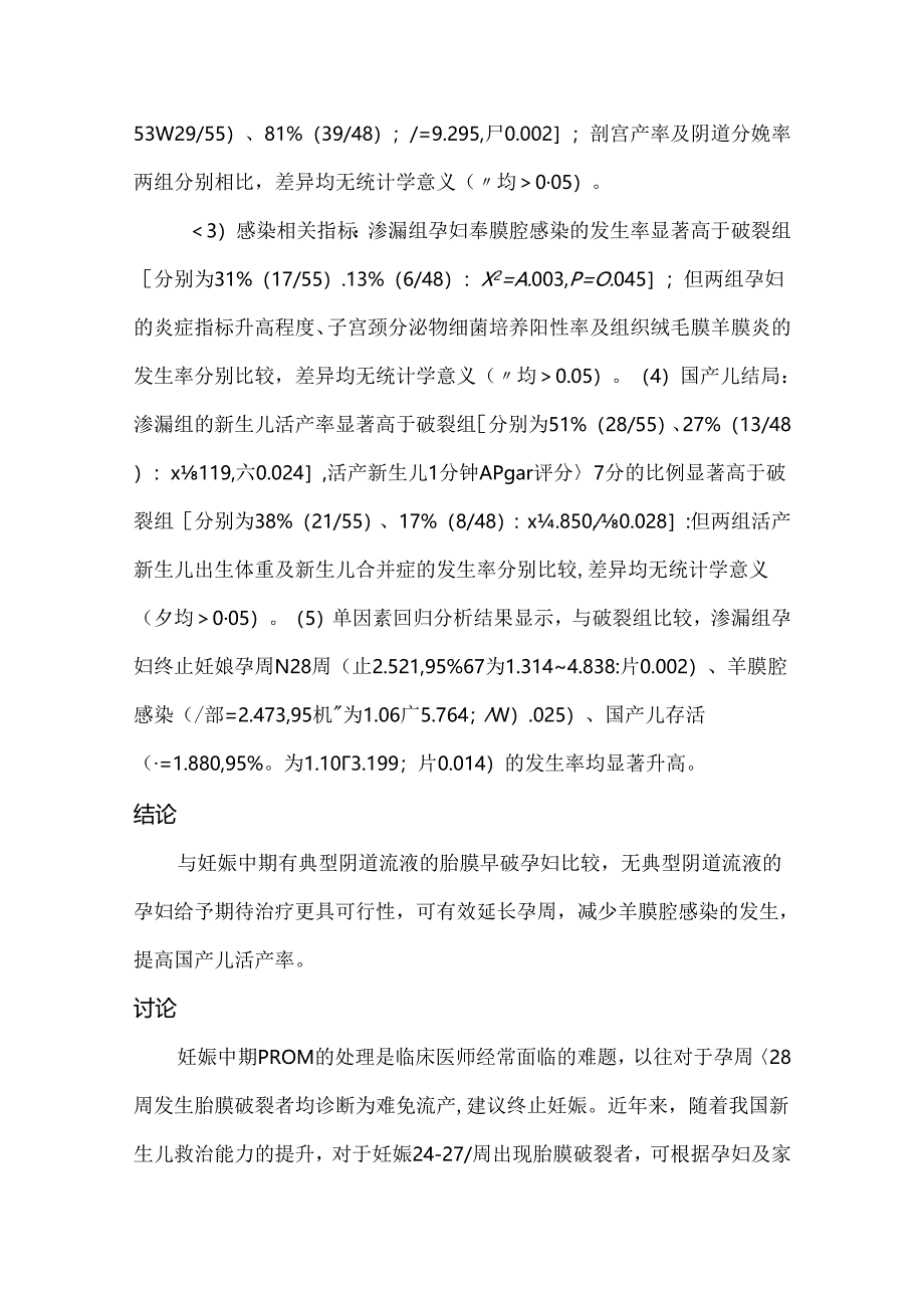 妊娠中期胎膜早破孕妇不同程度阴道流液期待治疗的可行性研究.docx_第2页