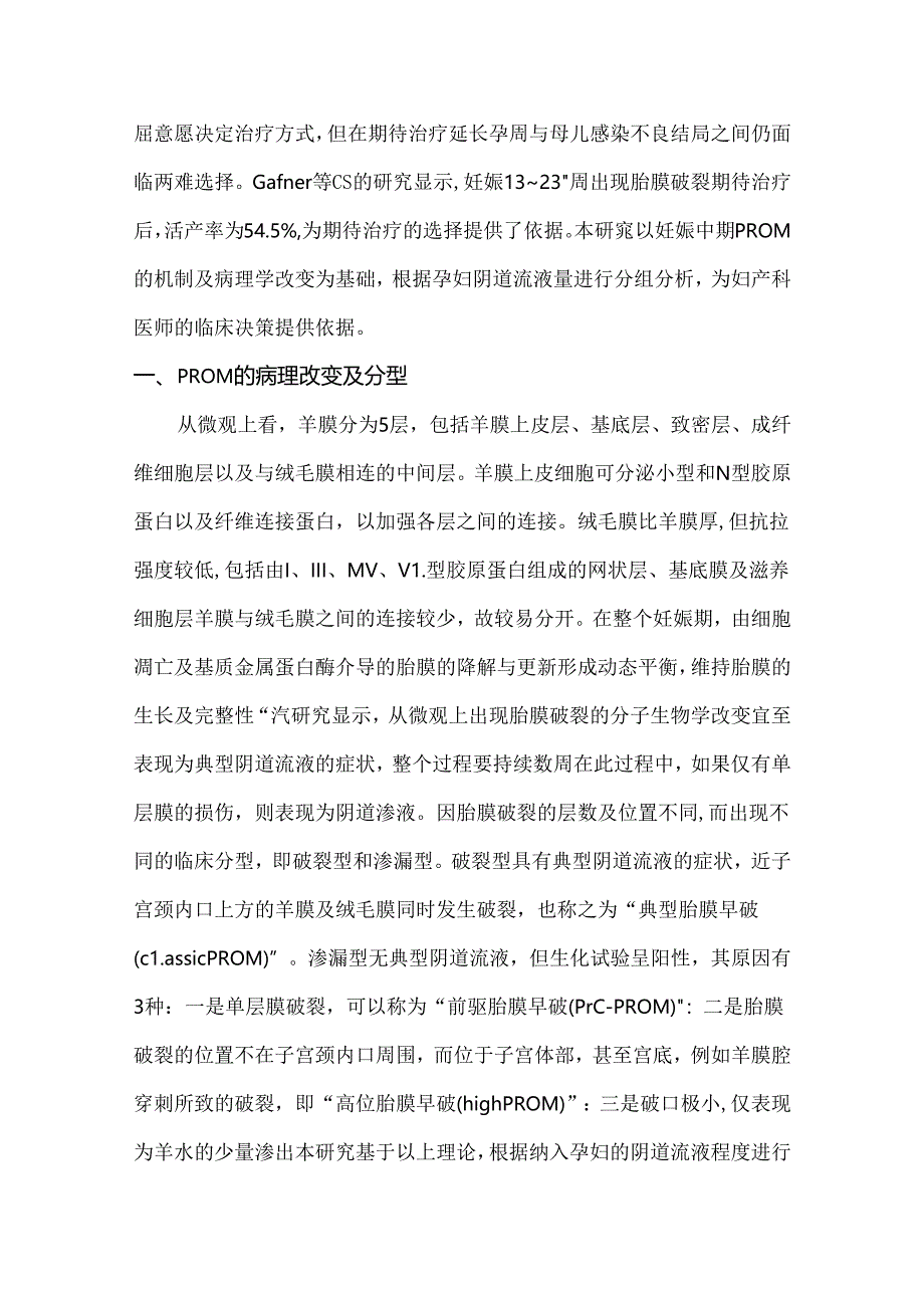 妊娠中期胎膜早破孕妇不同程度阴道流液期待治疗的可行性研究.docx_第3页