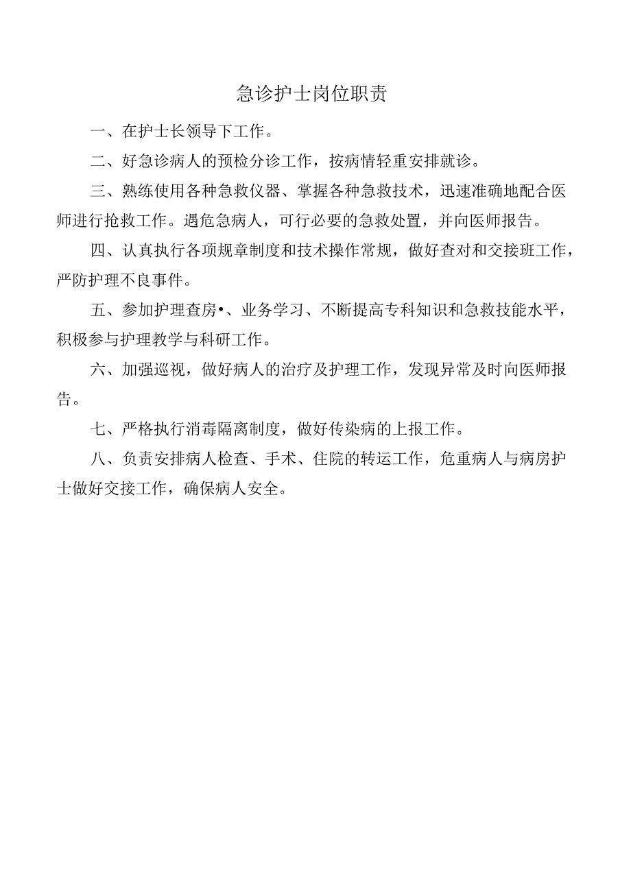 急诊护士岗位职责.docx_第1页