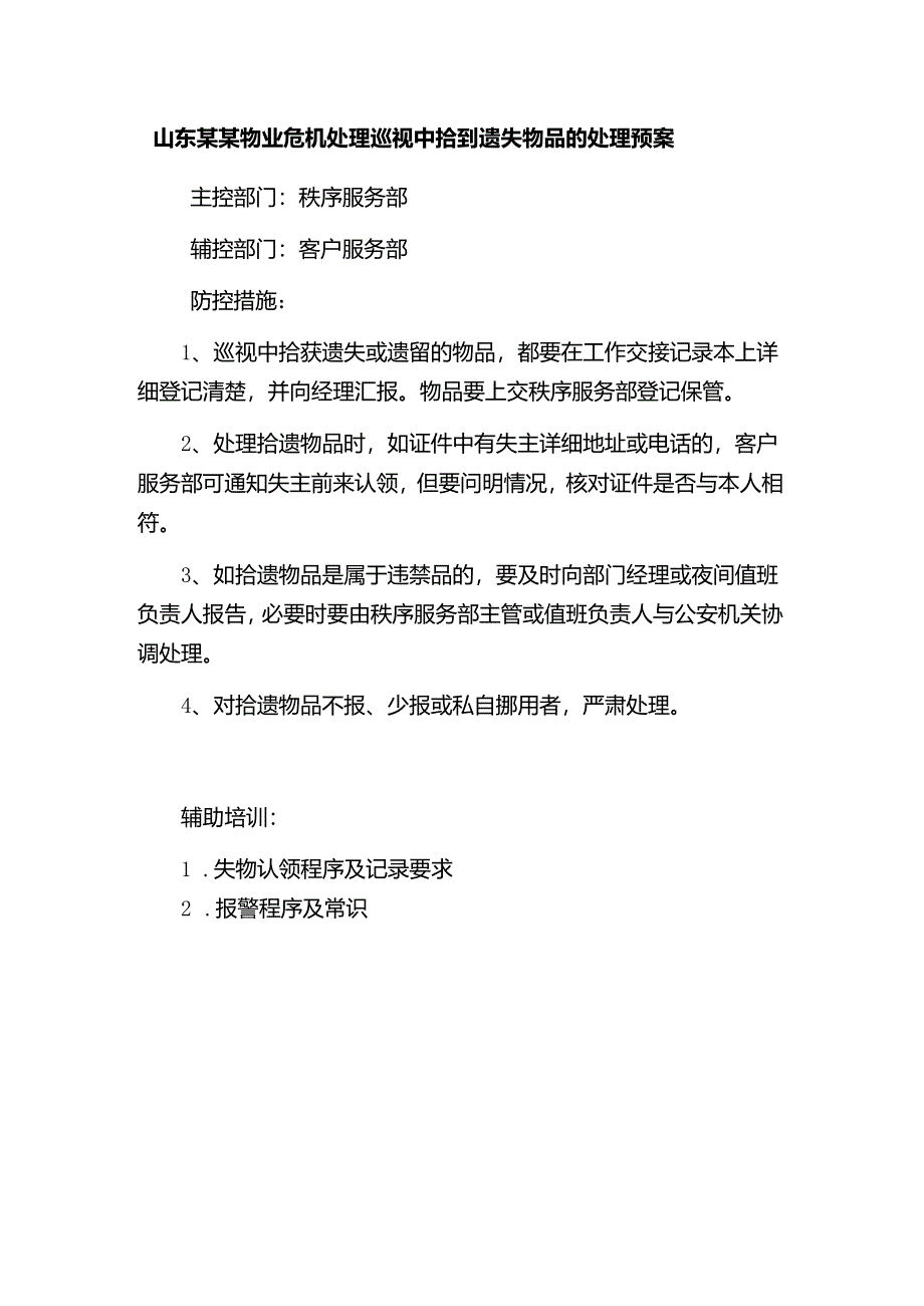 山东某某物业危机处理巡视中拾到遗失物品的处理预案.docx_第1页