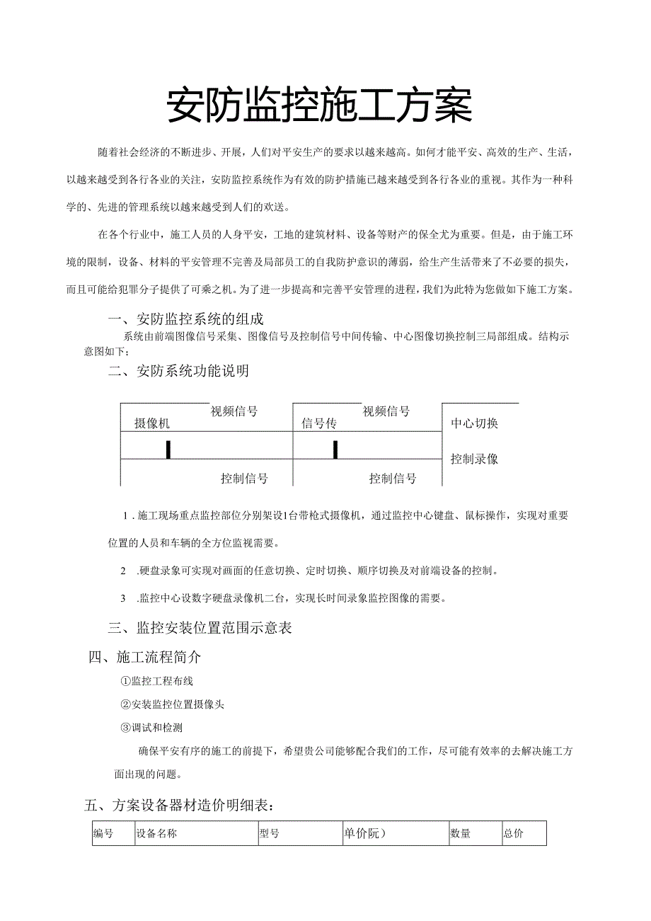 监控施工方案范例.docx_第1页