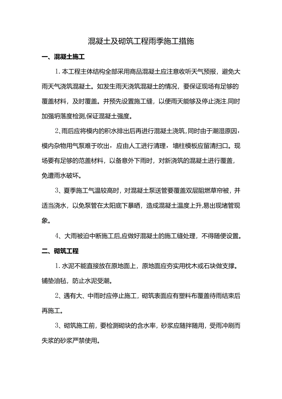 混凝土及砌筑工程雨季施工措施.docx_第1页