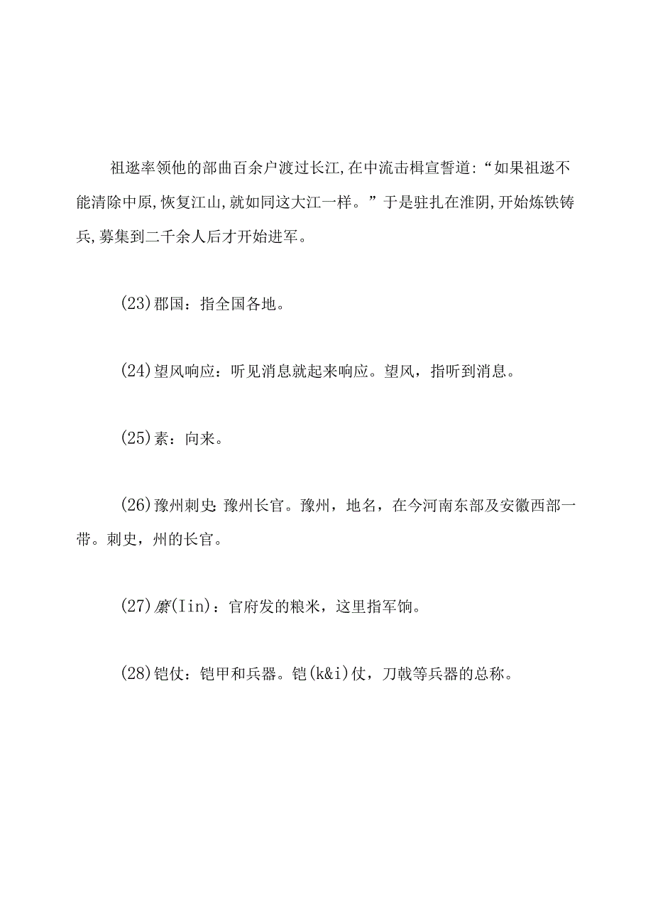 祖逖北伐原文翻译.docx_第2页