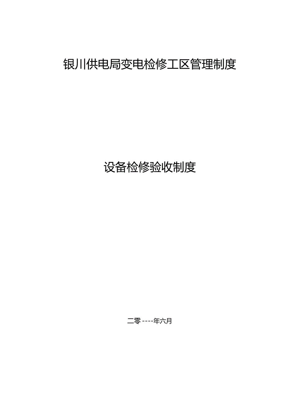 335v检修操作一体化模式下设备验收制度.docx_第1页