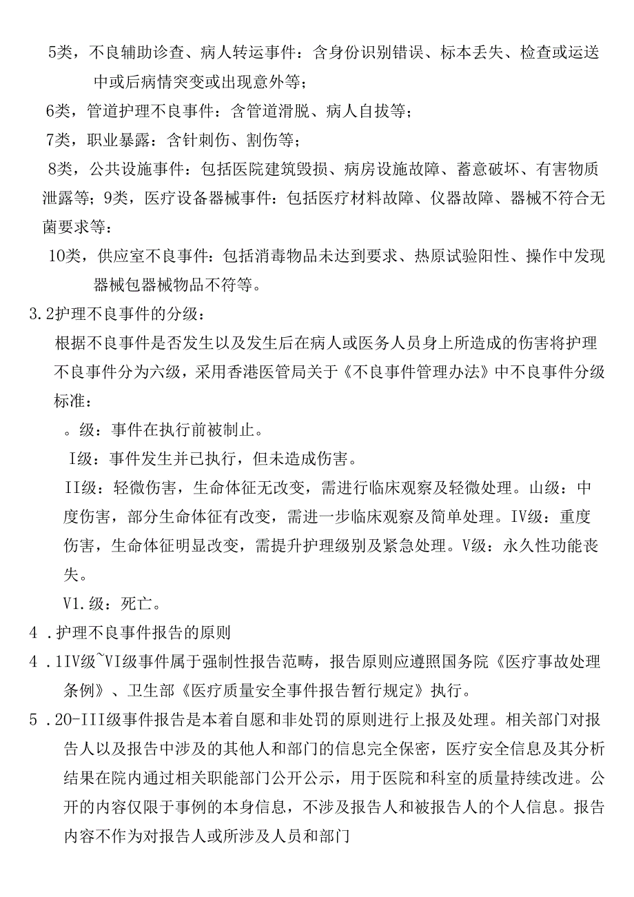 护理安全（不良）事件与隐患信息报告制度.docx_第2页