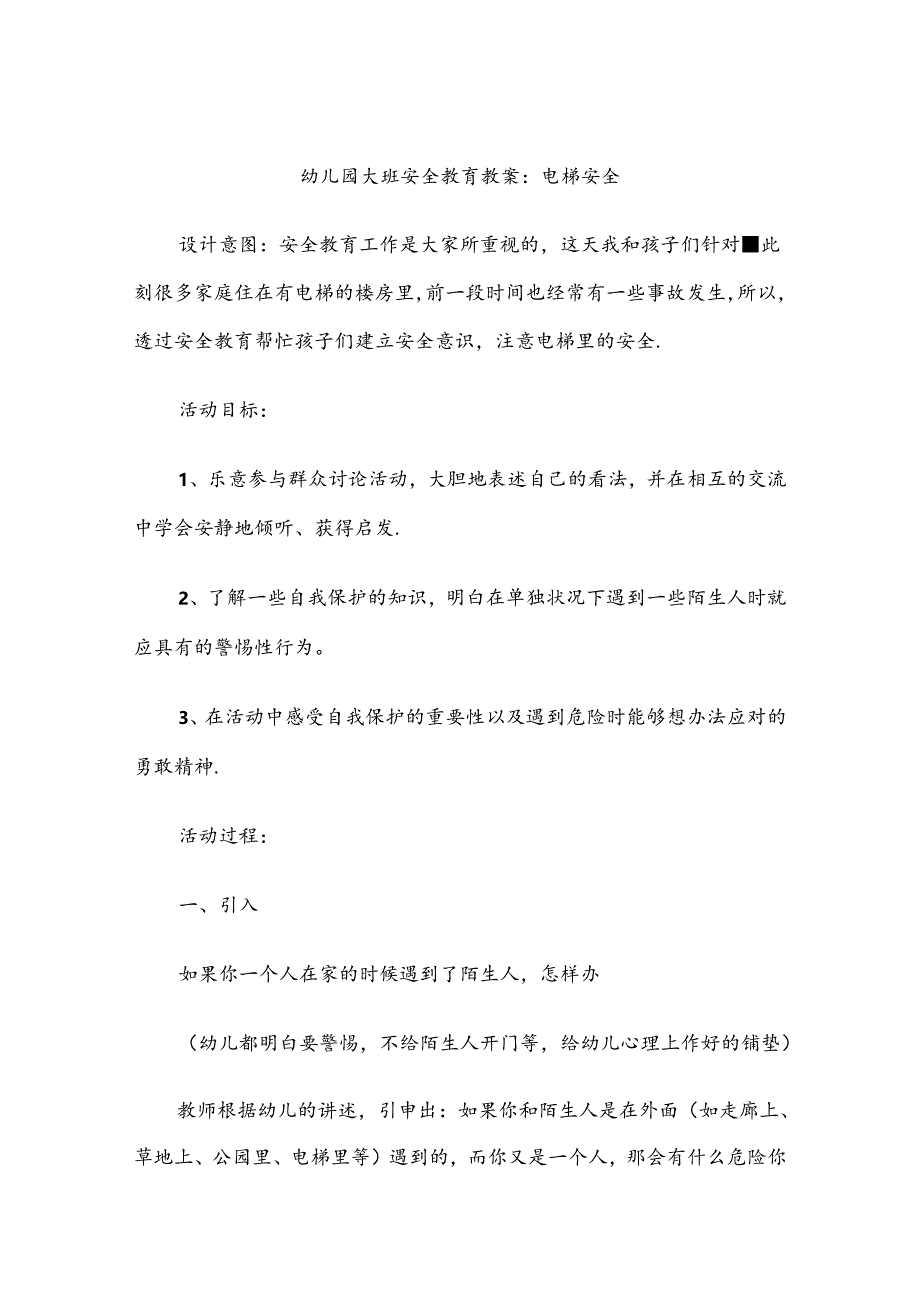 幼儿园大班安全教育培训教案范本5份精选.docx_第1页