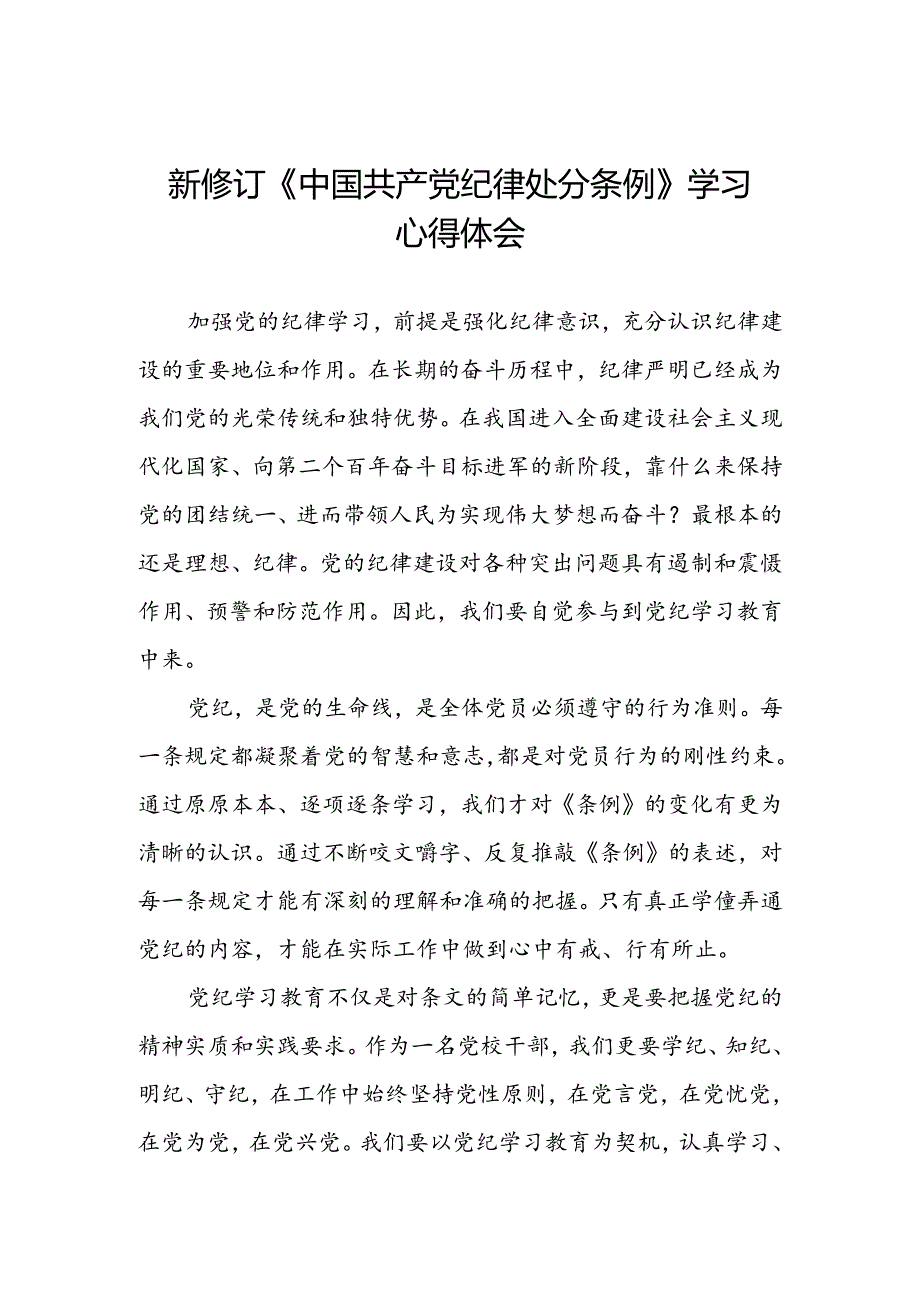 关于学习2024新修订中国共产党纪律处分条例心得感悟三篇.docx_第1页