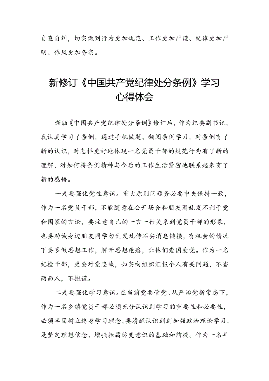 关于学习2024新修订中国共产党纪律处分条例心得感悟三篇.docx_第2页