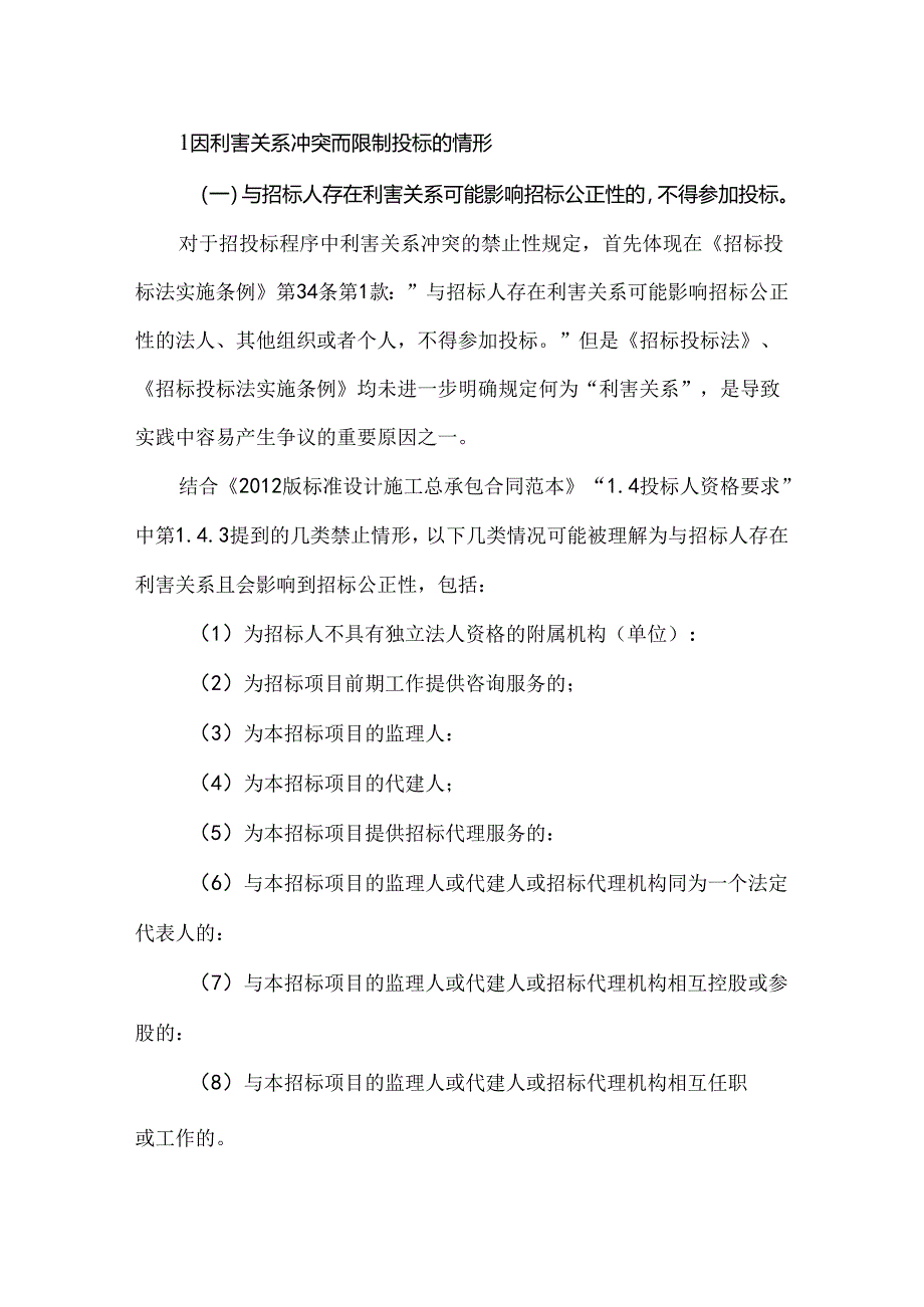 工程总承包项目招投标程序中的利害关系冲突问题.docx_第1页