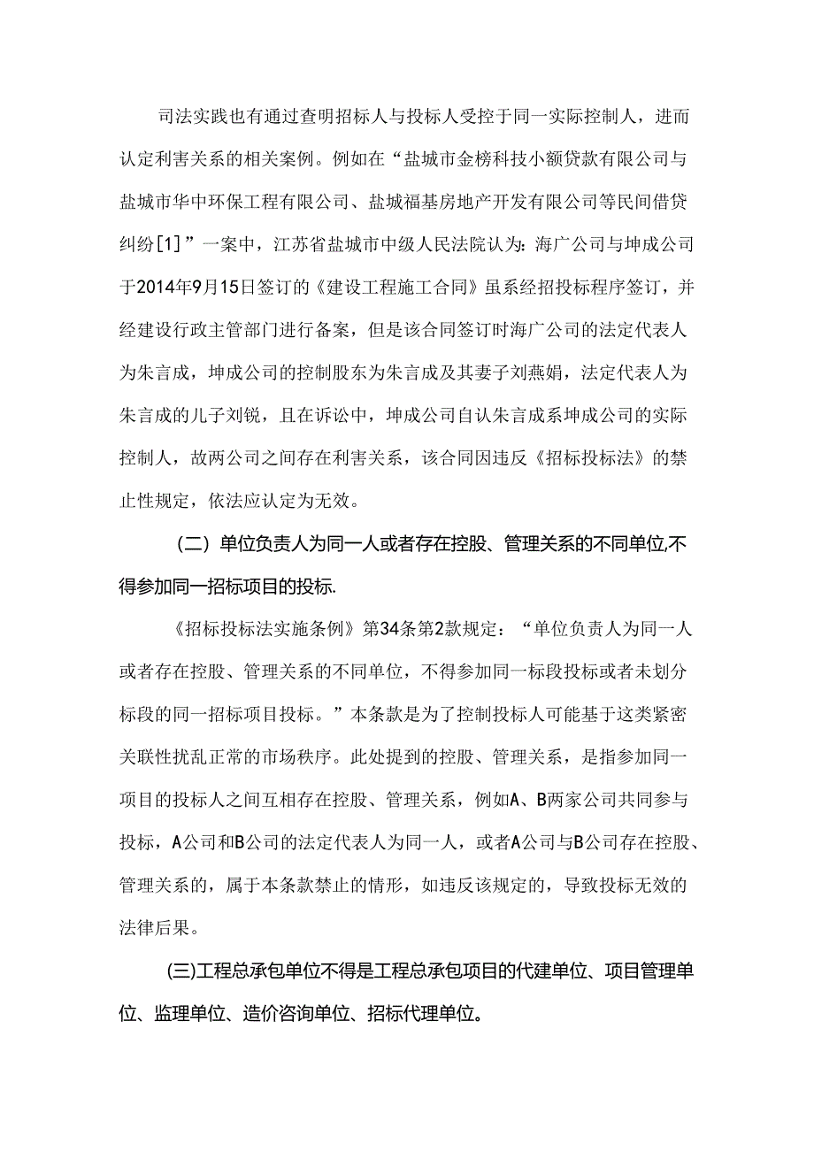 工程总承包项目招投标程序中的利害关系冲突问题.docx_第2页