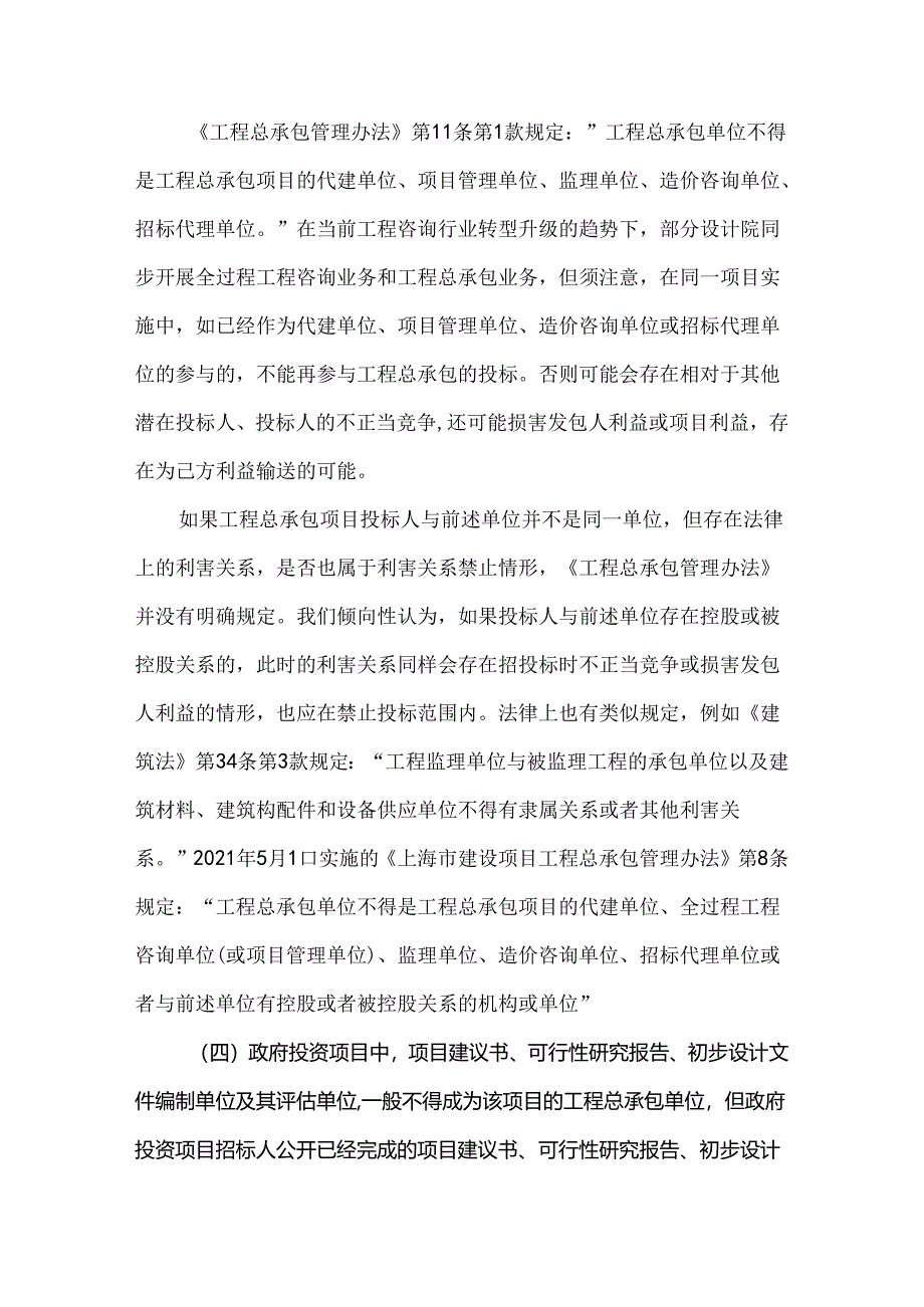 工程总承包项目招投标程序中的利害关系冲突问题.docx_第3页