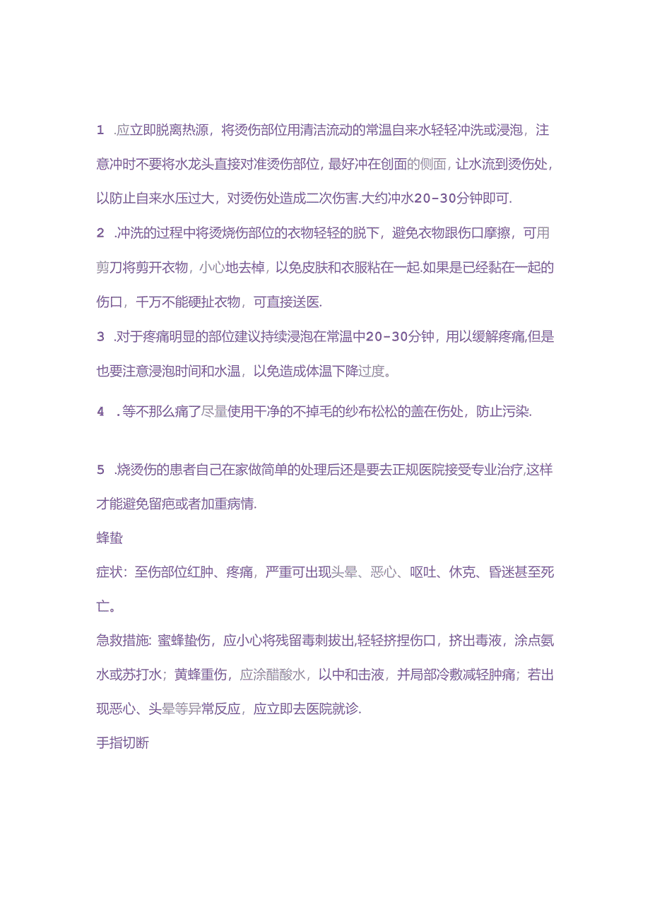 技能培训资料：急救常识总结.docx_第2页