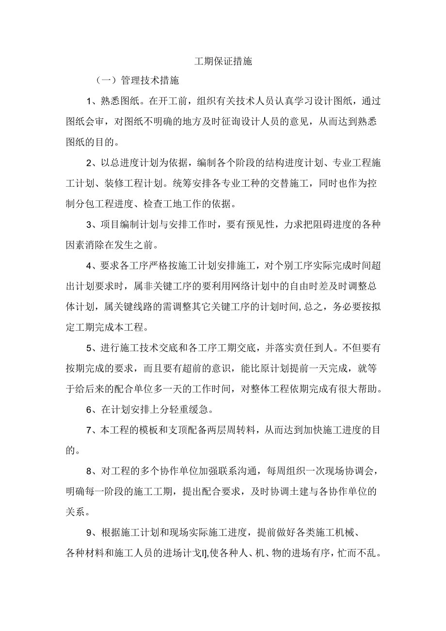 工期保证措施 (7).docx_第1页