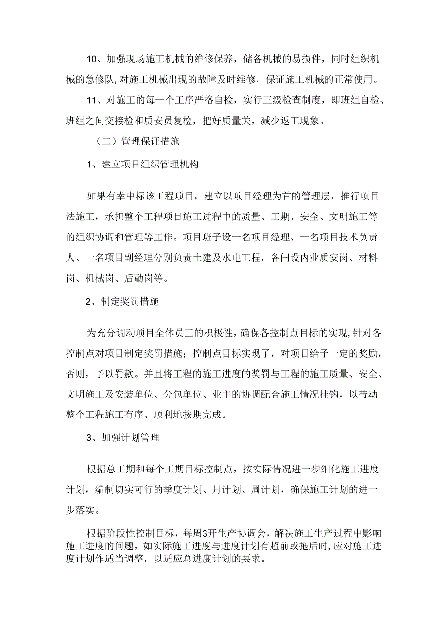 工期保证措施 (7).docx_第2页