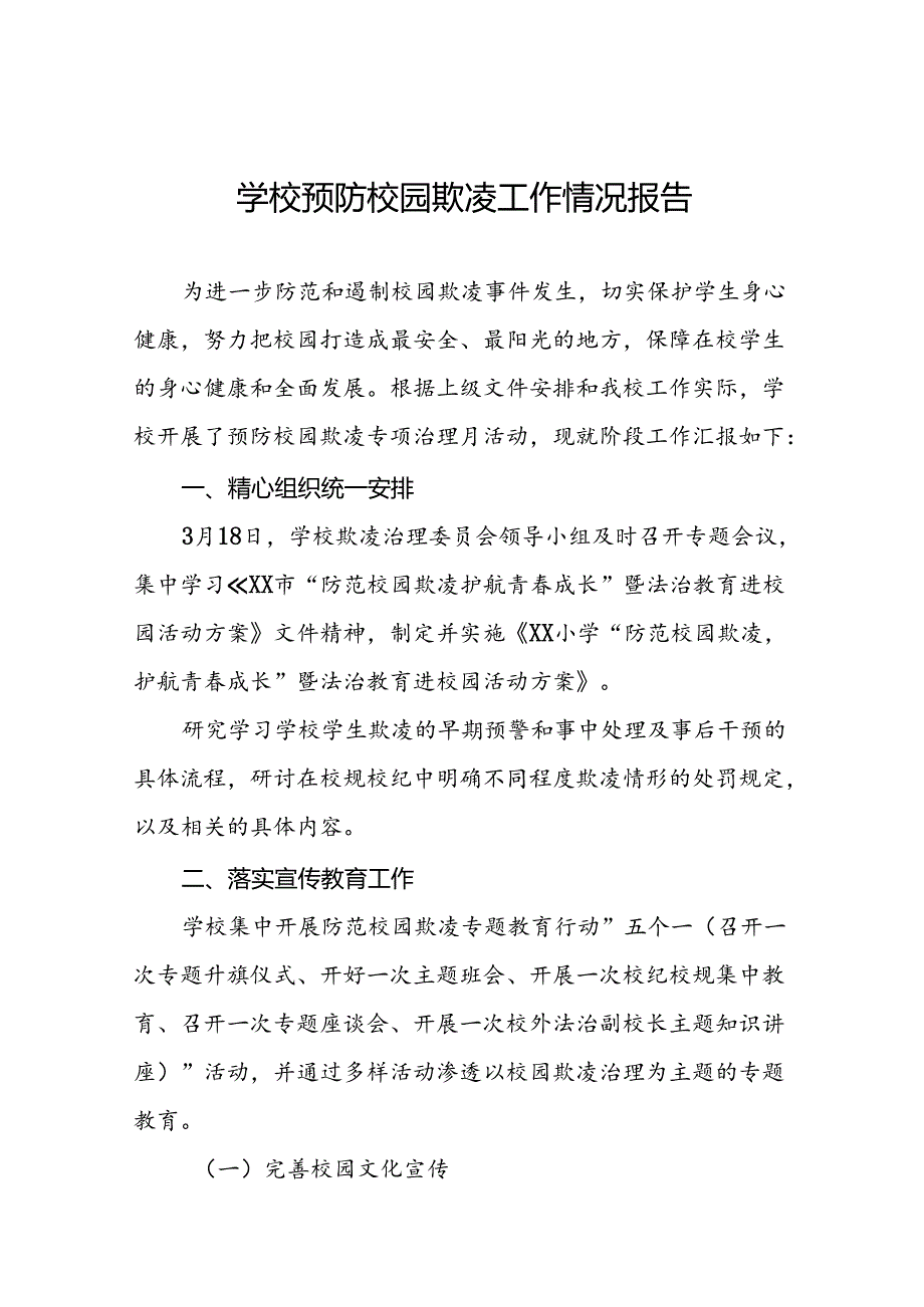 2024年学校预防校园欺凌整改工作情况报告16篇.docx_第1页