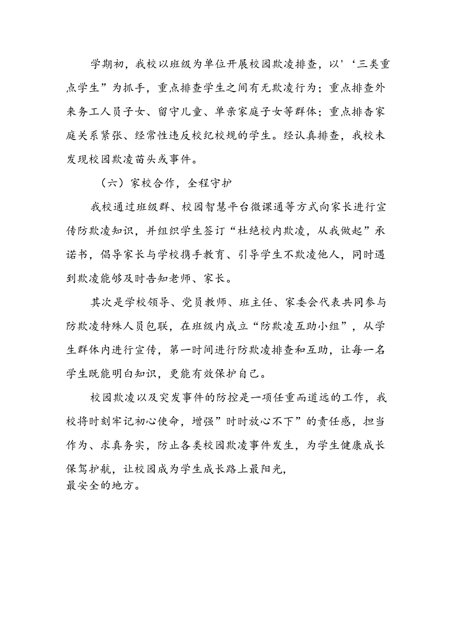 2024年学校预防校园欺凌整改工作情况报告16篇.docx_第3页