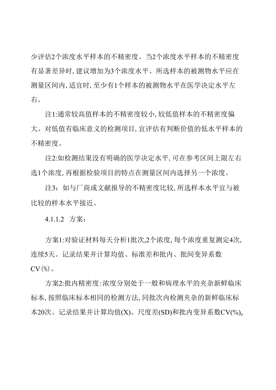 检验科性能验证程序文件.docx_第3页