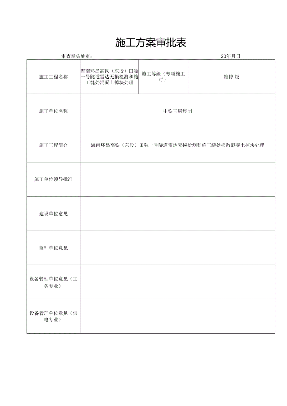 海南环岛高铁东段田独一号隧道雷达检测及施工缝处混凝土处理方案.docx_第1页