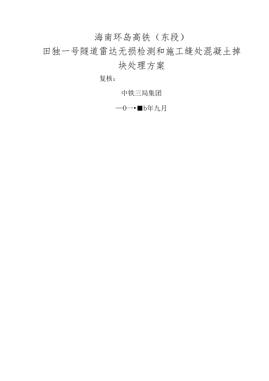 海南环岛高铁东段田独一号隧道雷达检测及施工缝处混凝土处理方案.docx_第2页