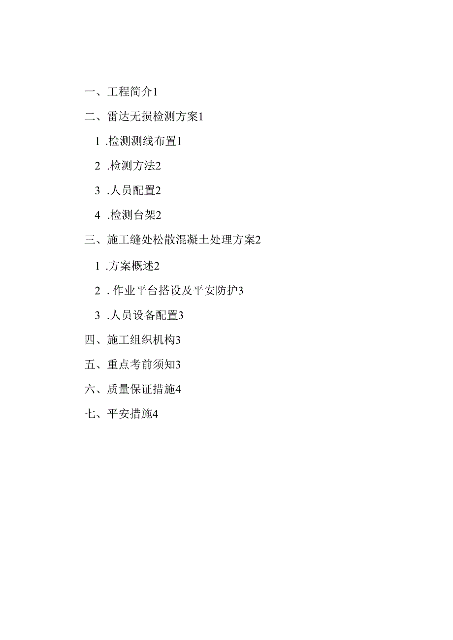 海南环岛高铁东段田独一号隧道雷达检测及施工缝处混凝土处理方案.docx_第3页