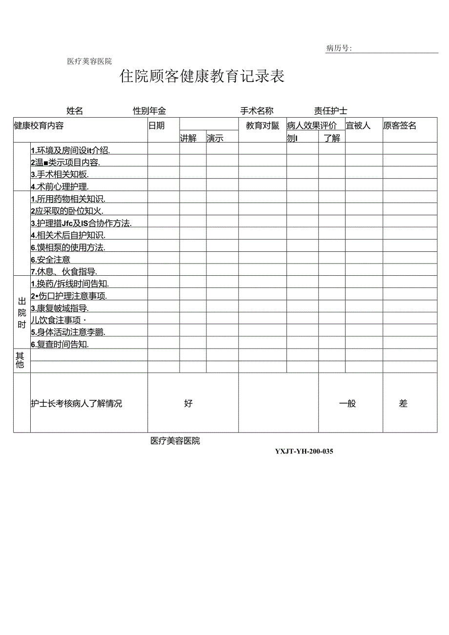 医疗机构医院住院顾客健康教育记录表.docx_第1页