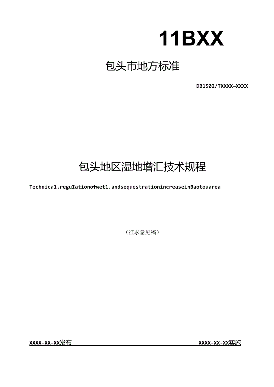 包头地区湿地增汇技术规程.docx_第1页