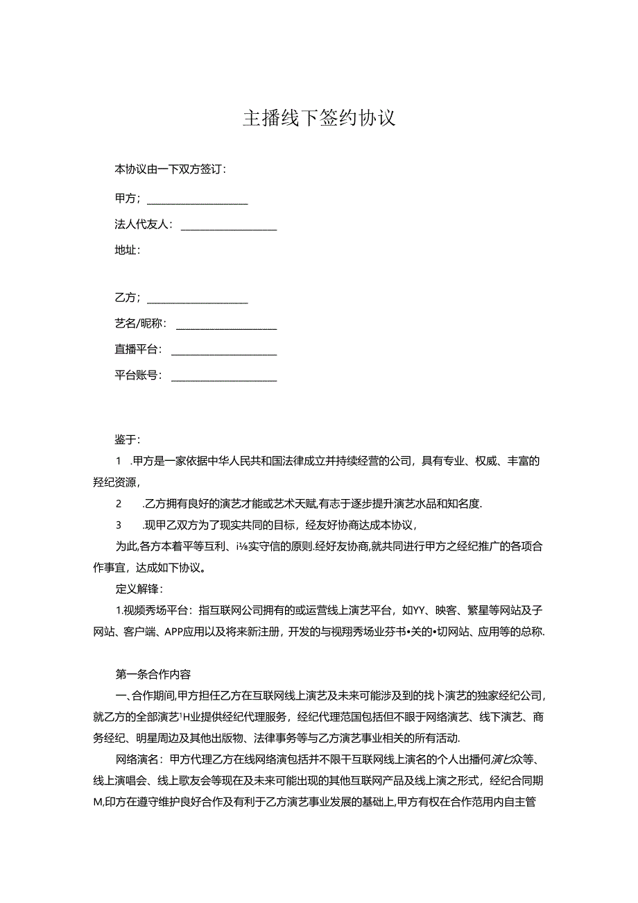 主播签约合同协议（精选5份）.docx_第1页