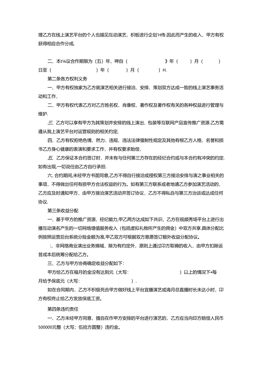 主播签约合同协议（精选5份）.docx_第2页