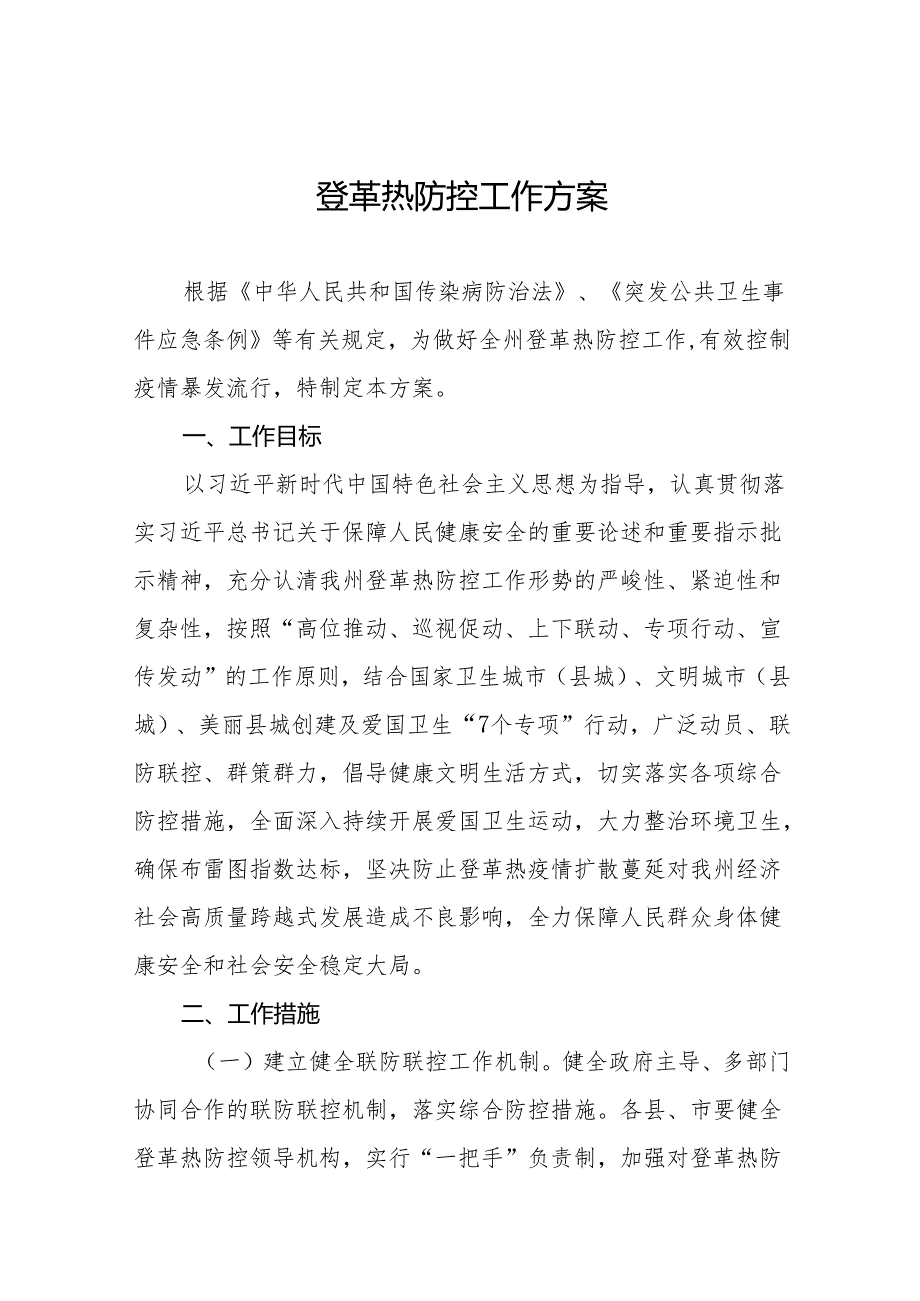 2024年登革热疫情防控工作预案9篇.docx_第1页