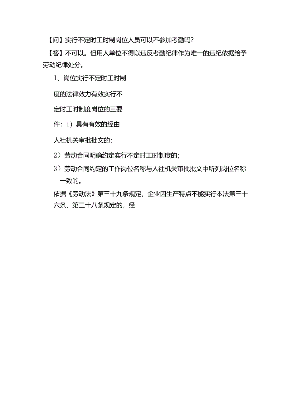 实行不定时工时制岗位人员可以不参加考勤吗？.docx_第1页