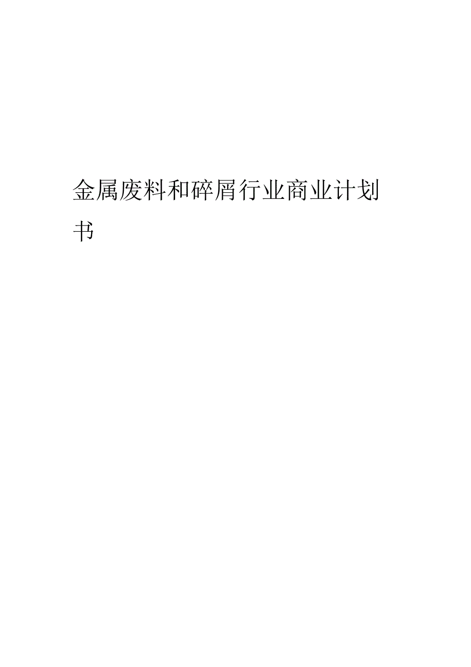 金属废料和碎屑行业商业计划书.docx_第1页