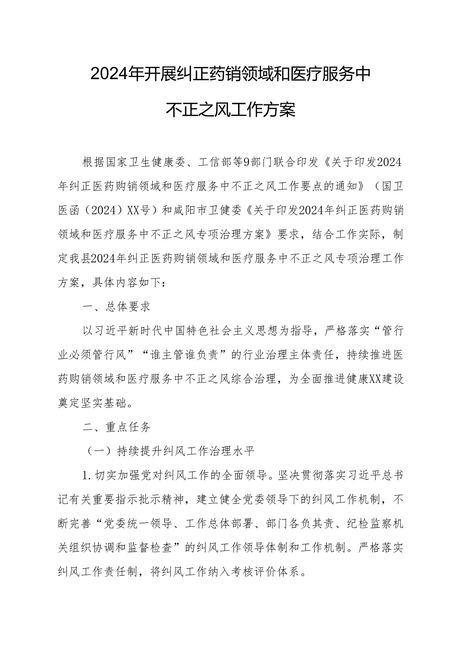 2024年医院开展纠正药销领域和医疗服务中不正之风工作实施方案合计7份.docx_第1页