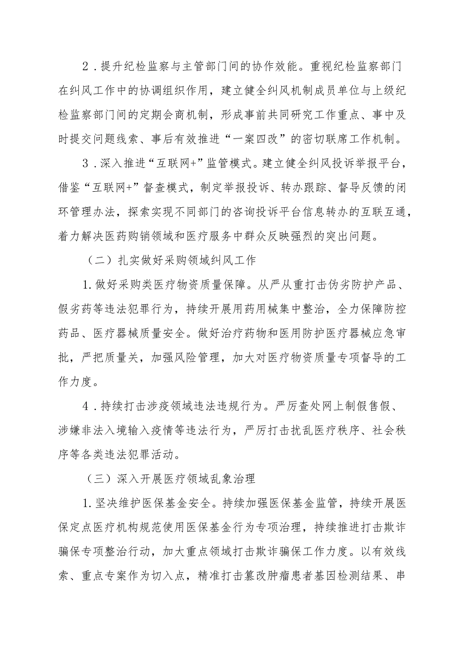 2024年医院开展纠正药销领域和医疗服务中不正之风工作实施方案合计7份.docx_第2页