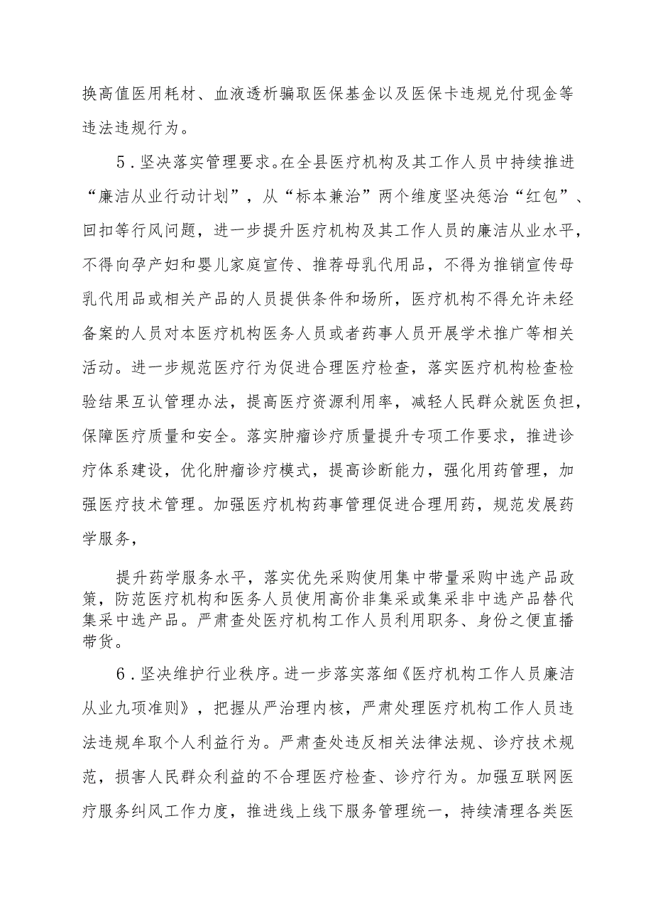 2024年医院开展纠正药销领域和医疗服务中不正之风工作实施方案合计7份.docx_第3页