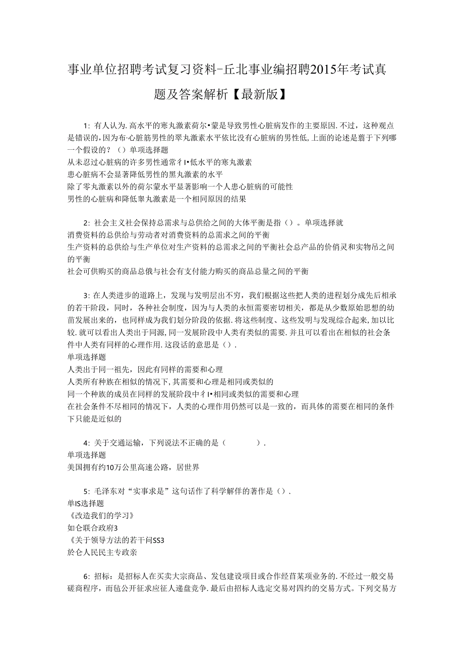 事业单位招聘考试复习资料-丘北事业编招聘2015年考试真题及答案解析【最新版】.docx_第1页