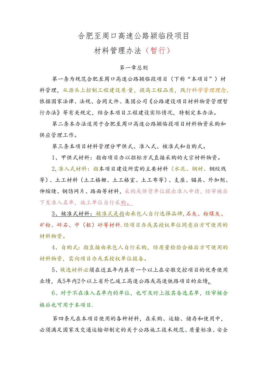 合肥至周口高速公路颍临段项目材料管理暂行办法 定稿20220330朱.docx_第1页