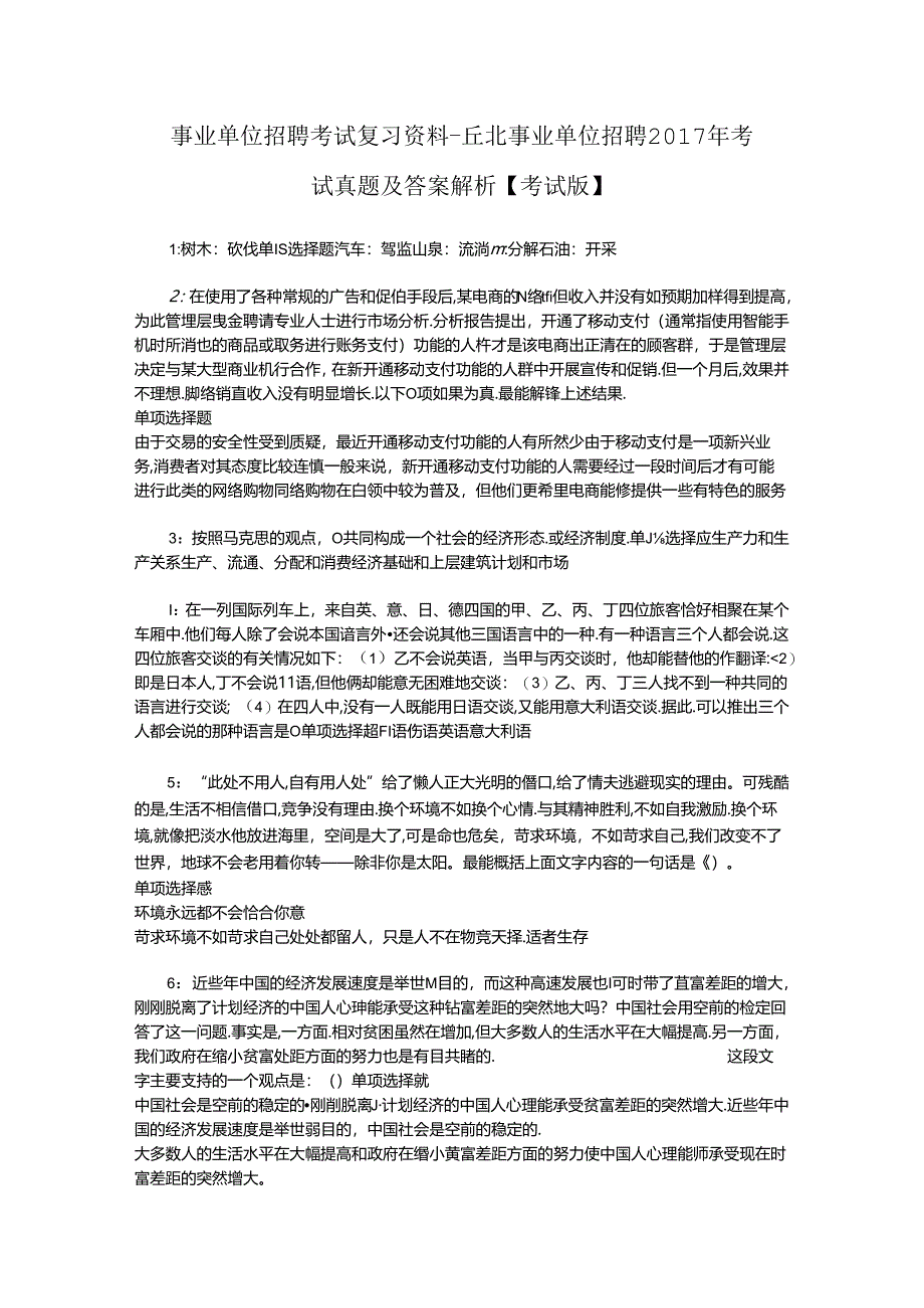 事业单位招聘考试复习资料-丘北事业单位招聘2017年考试真题及答案解析【考试版】.docx_第1页