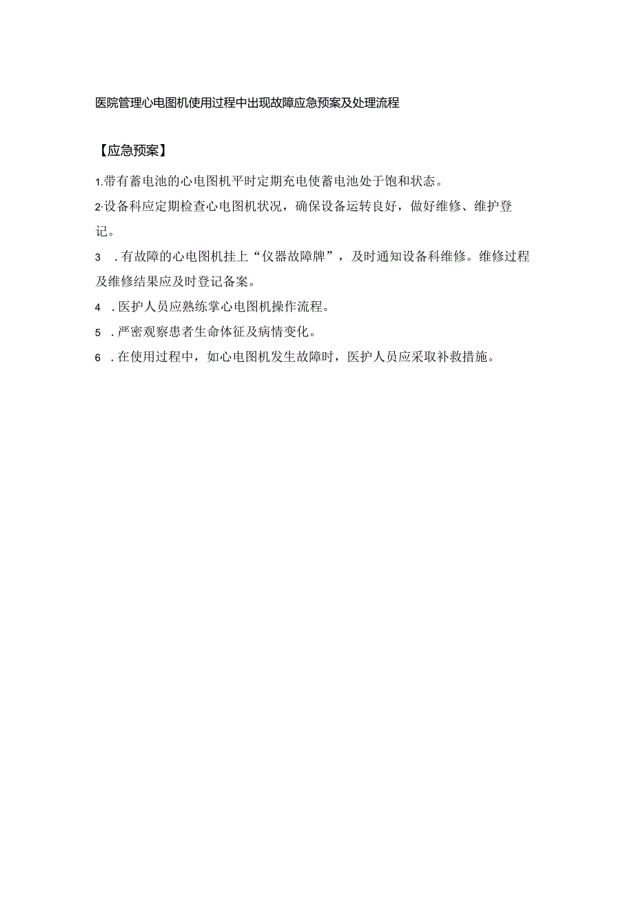 医院管理心电图机使用过程中出现故障应急预案及处理流程.docx_第1页