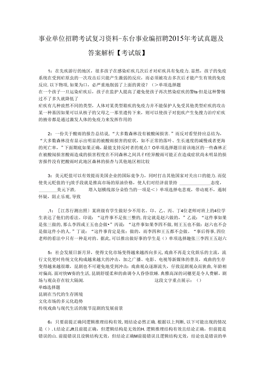 事业单位招聘考试复习资料-东台事业编招聘2015年考试真题及答案解析【考试版】.docx_第1页